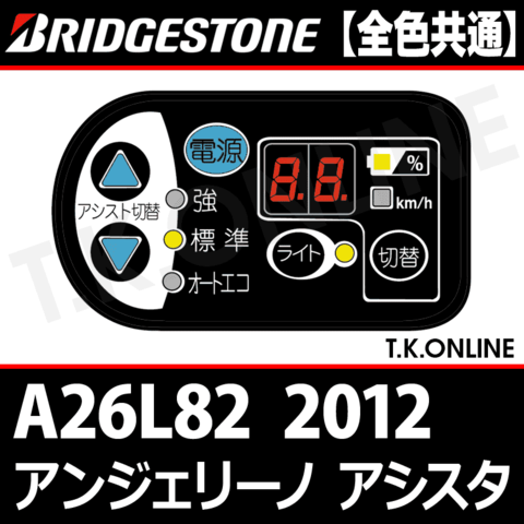 ブリヂストン アンジェリーノ アシスタ 2012 A26L82 ハンドル手元スイッチ Ver.2