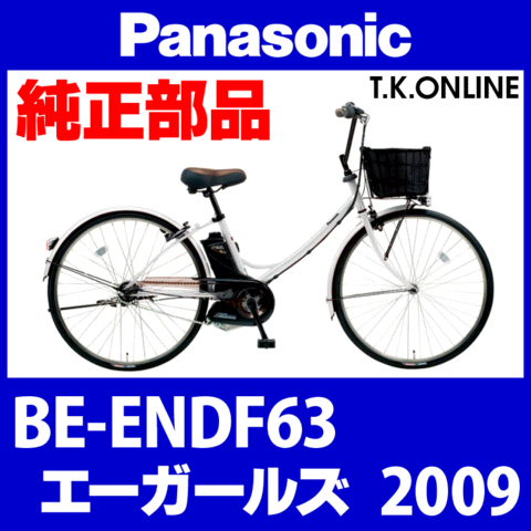 Panasonic エーガールズ (2009) BE-ENDF63 純正部品・互換部品【調査・見積作成】