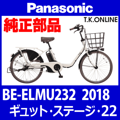 Panasonic ギュット・ステージ・22（2018）BE-ELMU232 純正部品・互換部品【調査・見積作成】