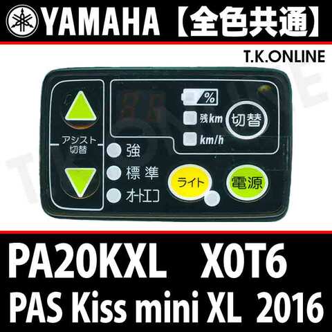 YAMAHA PAS Kiss mini XL 2016 PA20KXL X0T6 ハンドル手元スイッチ