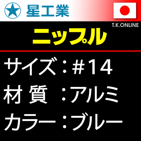 #14 軽量アルミニップル【ブルー】星工業 40本