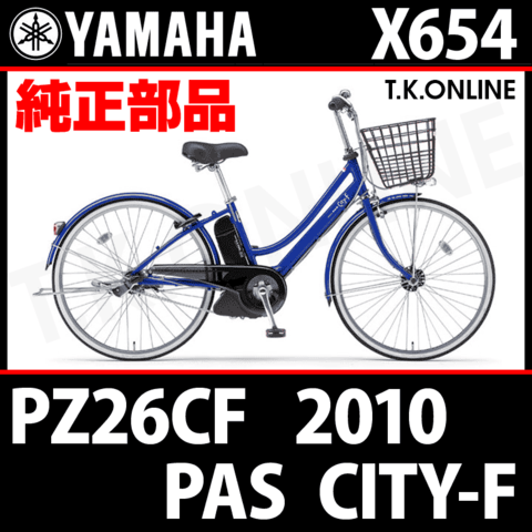 YAMAHA PAS CITY-F リチウム 2010 PZ26CF X654 純正部品・互換部品【調査・見積作成】