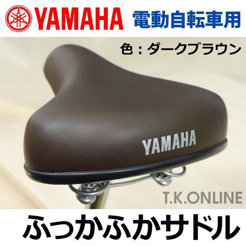 YAMAHA ふっかふかサドル【ダークブラウン】