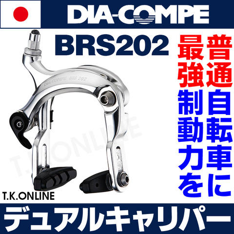 DIA-COMPE BRS202-RNL【75mmリーチ】強力デュアルキャリパーブレーキ・角度可変ブレーキシュー・後用・上引き・シルバー