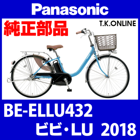 Panasonic ビビ・LU (2018) BE-ELLU432 純正部品・互換部品【調査・見積作成】