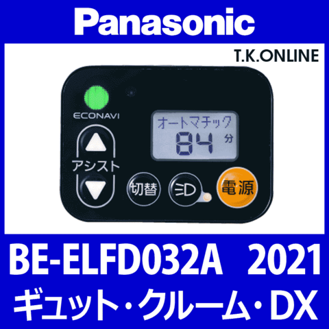 Panasonic ギュット・クルーム・DX（2021）BE-ELFD032A ハンドル手元スイッチ