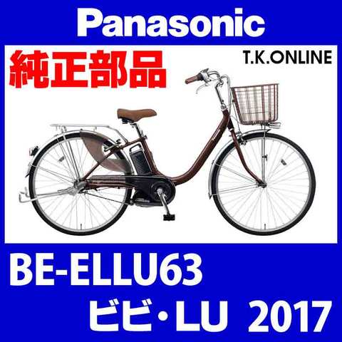 Panasonic BE-ELLU63 用 チェーンカバー【黒＋ブラウンスモーク：高品質ポリカーボネート製】【納期：◎】