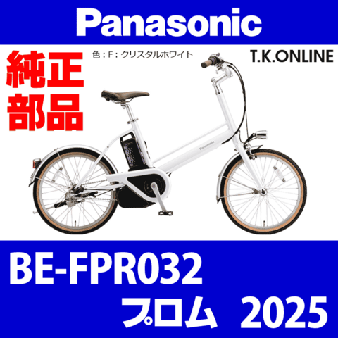 Panasonic プロム（2025）BE-FPR032 純正部品・互換部品【調査・見積作成】