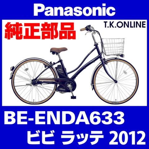 Panasonic ビビ ラッテ (2012) BE-ENDA633 純正部品・互換部品【調査・見積作成】
