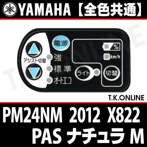 YAMAHA PAS ナチュラ M 2012 PM24NM X822 ハンドル手元スイッチ Ver.2【全色統一】