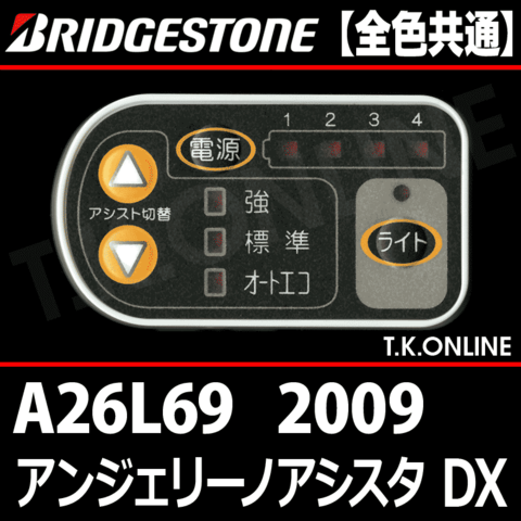 ブリヂストン アンジェリーノ アシスタ DX 2009 A26L69 ハンドル手元スイッチ Ver.2