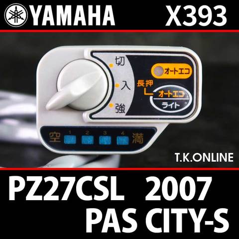 YAMAHA PAS CITY-S リチウム 2007 PZ27CSL X393 ハンドル手元スイッチ Ver.2