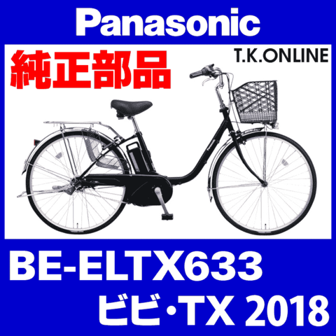 Panasonic ビビ・TX（2018）BE-ELTX633 純正部品・互換部品【調査・見積作成】