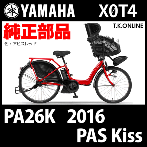 YAMAHA PAS Kiss（2016）PA26K X0T4 純正部品・互換部品【調査・見積作成】