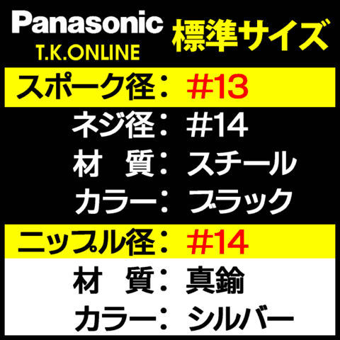 Panasonic 純正【ブラック】炭素鋼スポーク #13-14【295mm】＋#14 真鍮製ニッケルメッキニップル 36本セット