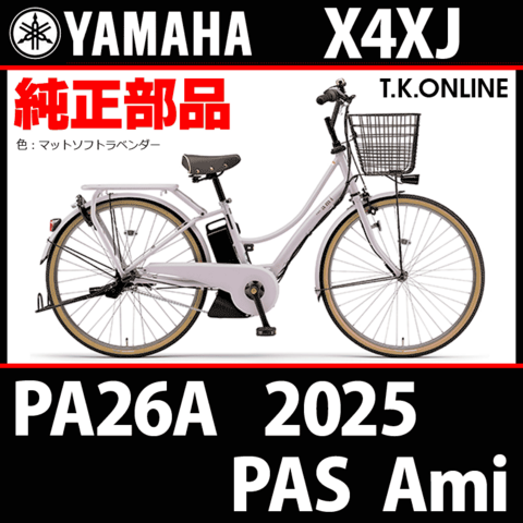 YAMAHA PAS Ami（2025）PA26A X4XJ 純正部品・互換部品【調査・見積作成】