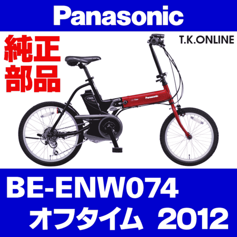 Panasonic オフタイム（2012）BE-ENW074 前輪完成品Ver.2：18x1.75HE 36H【黒←銀】タイヤ・チューブ除く