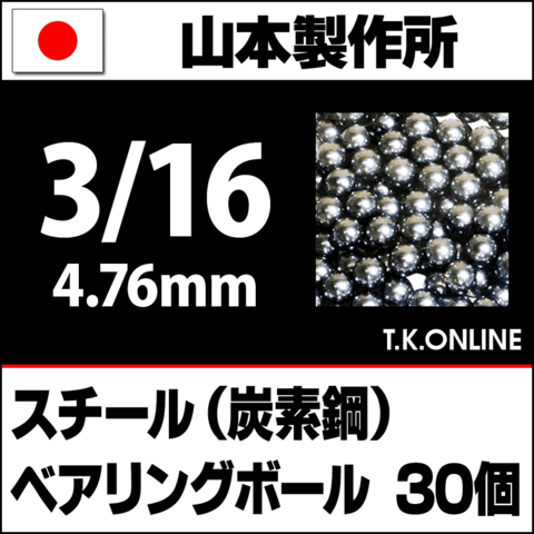 【日本製】ベアリングボール 3/16（4.76mm）30個 炭素鋼製【納期：◎】