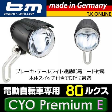 busch+muller（ブッシュ&ミュラー）LUMOTEC CYO PREMIUM E【Uber・夜間配達業務推薦：80LUX】高耐久・高機能尾灯給電対応ハイパワーヘッドライト【Panasonic純正ライト専用コネクタ仕様：コード指定 13～113cm】