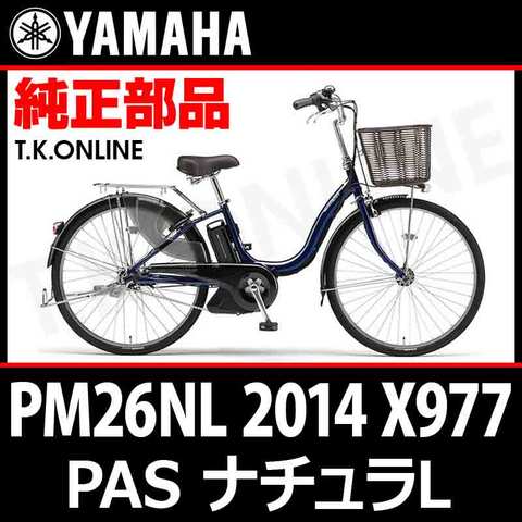 YAMAHA PAS ナチュラ L 2014後期 PM26NL X977 純正部品・互換部品【調査・見積作成】