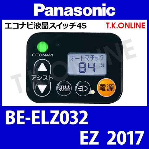 Panasonic EZ（2017）BE-ELZ032 ハンドル手元スイッチ【黒】