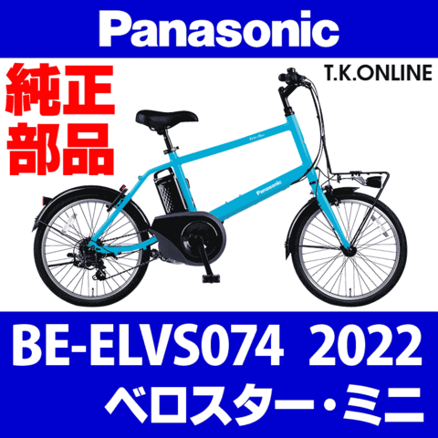 爆速変更Panasonicベロスター改造部品(電動自転車用) 商品一覧 - T.K.ONLINE【電動自転車カスタム&レストア】