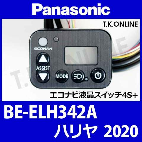 Panasonic ハリヤ（2020）BE-ELH342A ハンドル手元スイッチ