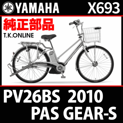 YAMAHA PAS GEAR-S 2010 PV26BS X693 駆動系消耗部品① チェーンリング＋スナップリング