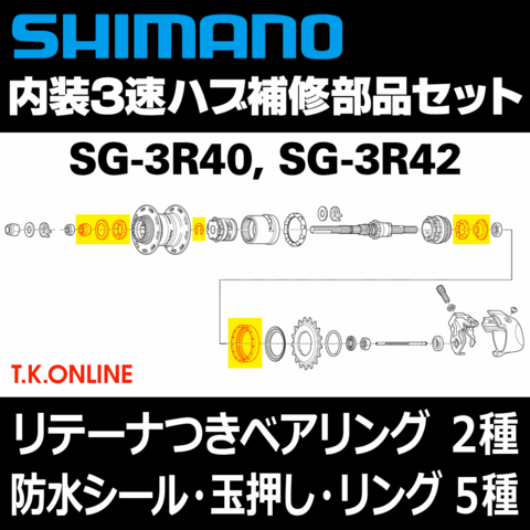 【内装3速高速ハブ補修】シマノ SG-3R40・SG-3R42 内部部品７点セット【ベアリング2種・玉押し2種・防水キャップ2種・スナップリング】