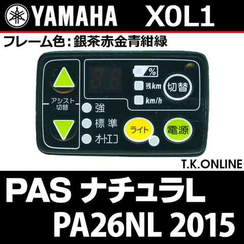 YAMAHA PAS ナチュラ L 2015 PA26NL X0L1 ハンドル手元スイッチ【全色統一】Ver.2