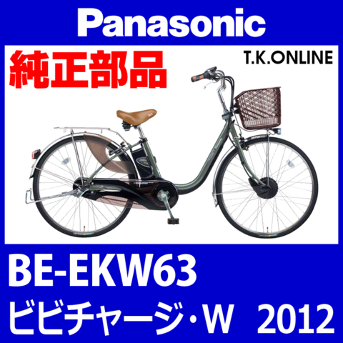Panasonic ビビチャージ・W（2012）BE-EKW63 チェーンカバー【黒＋ブラウンスモーク】リアカバー省略2穴型に代替