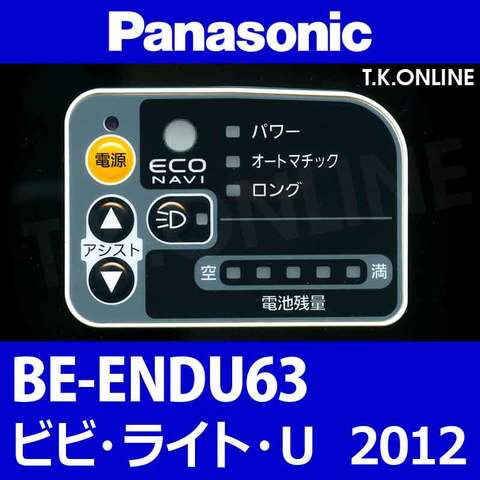 Panasonic ビビ・ライト・U（2012）BE-ENDU63 ハンドル手元スイッチ【黒】白は廃番