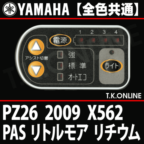 YAMAHA PAS リトルモア リチウム 2009 PC26 X562 ハンドル手元スイッチ【全色統一】Ver.2 -  T.K.ONLINE【電動自転車カスタム＆レストア】