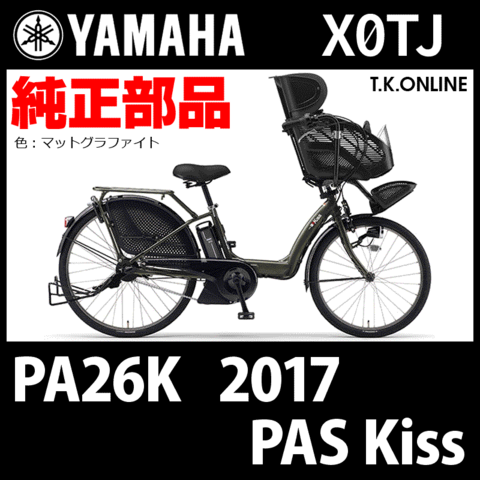 YAMAHA PAS Kiss（2017）PA26K X0TJ 純正部品・互換部品【調査・見積作成】