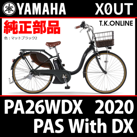 YAMAHA PAS With DX（2020）PA26WDX X0UT 純正部品・互換部品【調査・見積作成】