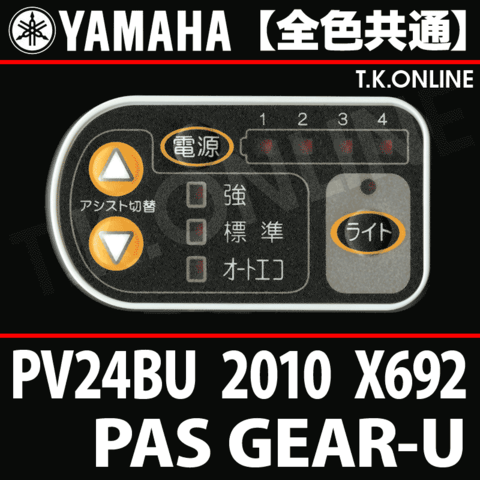 YAMAHA PAS GEAR-U 2010-2011 PV24BU X692 ハンドル手元スイッチ
