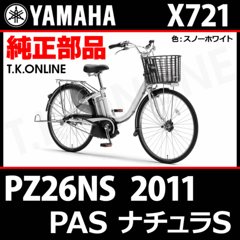 YAMAHA PAS ナチュラ S 2011 PZ26NS X721 純正部品・互換部品【調査・見積作成】