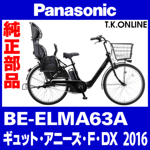 Panasonic ギュット・アニーズ・F・DX（2016）BE-ELMA63A 純正部品・互換部品【調査・見積作成】