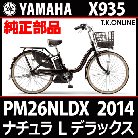 YAMAHA PAS ナチュラ L デラックス 2014 PM26NLDX X935 純正部品・互換部品【調査・見積作成】