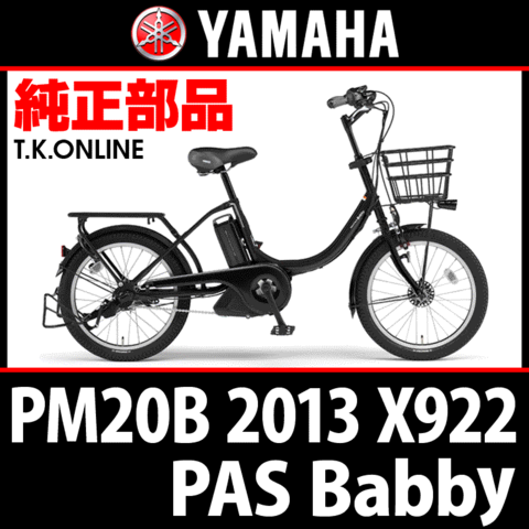 YAMAHA PAS Babby 2013 PM20B X922 駆動系消耗部品③ テンションプーリーフルセット