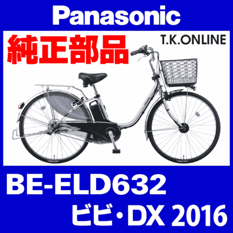 Panasonic ビビ・DX (2016) BE-ELD632 純正部品・互換部品【調査・見積作成】