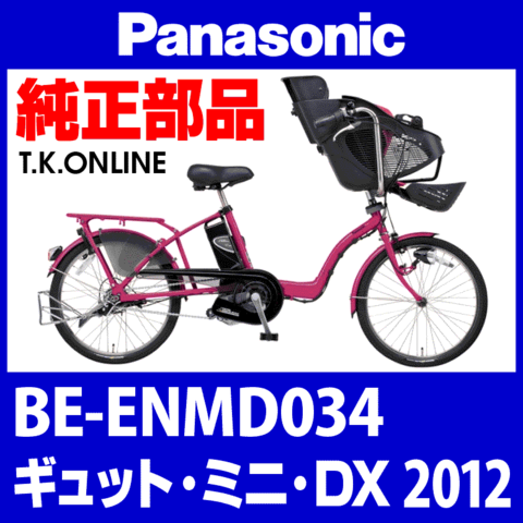 Panasonic ギュット・ミニ・DX（2012）BE-ENMD034 カギセット Ver.2【後輪サークル錠（黒）＋バッテリー錠＋ディンプルキー３本】