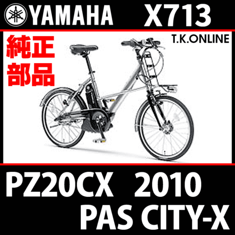 YAMAHA PAS CITY-X 2010 PZ20CX X713 純正部品・互換部品【調査・見積作成】