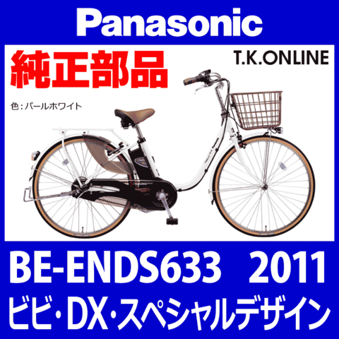 Panasonic BE-ENDS633用 チェーンリング【前側大径スプロケット：2.6mm厚】＋固定Cリングセット【納期：◎】3.0mm厚は生産完了