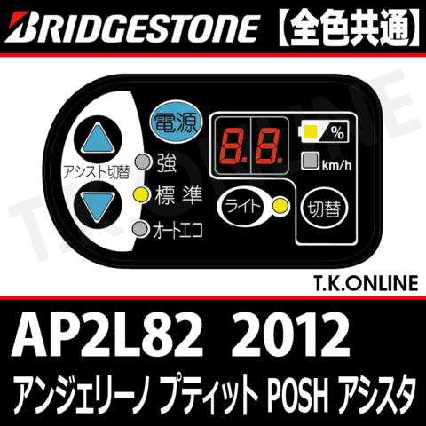 ブリヂストン アンジェリーノ プティット ポッシュ アシスタ 2012 AP2L82 ハンドル手元スイッチ Ver.2