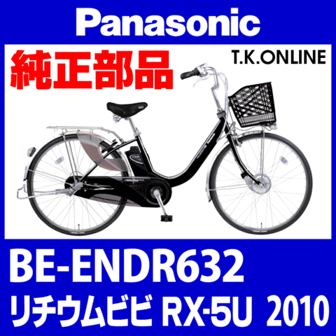 Panasonic リチウムビビ・RX-5U (2010) BE-ENDR632 純正部品・互換部品【調査・見積作成】