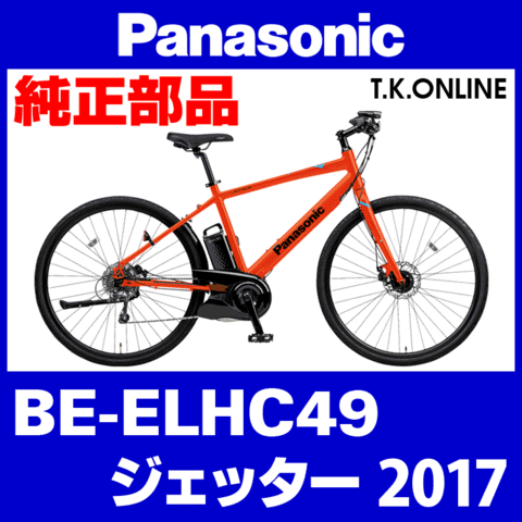 Panasonic ジェッター（2017）BE-ELHC49 樹脂カバーセット【バッテリーホルダー・バッテリーロックカバー・モーター左カバー】黒