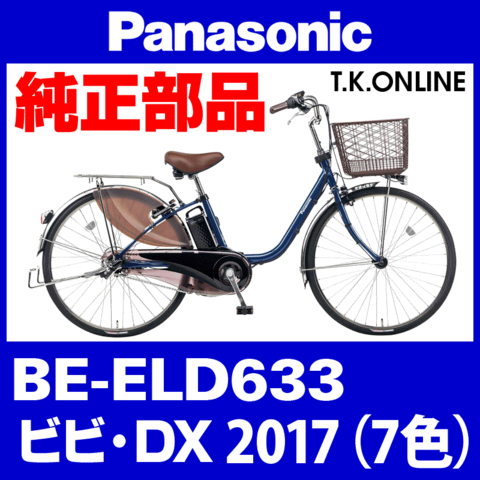 Panasonic ビビ・DX (2017) BE-ELD633 純正部品・互換部品【調査・見積作成】