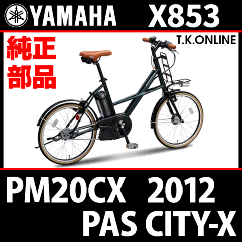 YAMAHA　電動自転車用　純正品 X3S PAS CITY-X ヤマハ(YAMAHA) 電動自転車・電動アシスト自転車 20インチ