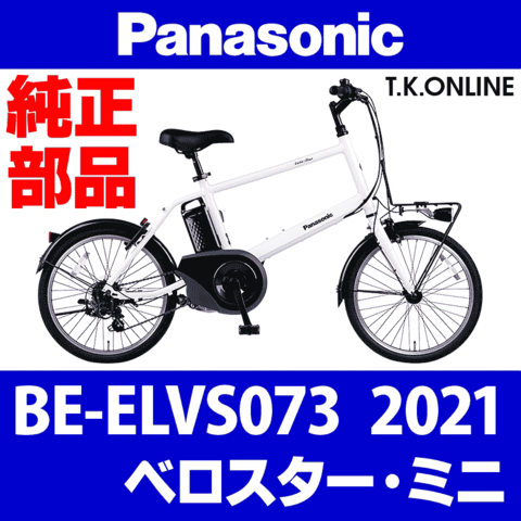 Panasonic ベロスター・ミニ（2021）BE-ELVS073 ハンドル手元スイッチ